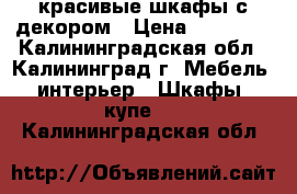 красивые шкафы с декором › Цена ­ 23 000 - Калининградская обл., Калининград г. Мебель, интерьер » Шкафы, купе   . Калининградская обл.